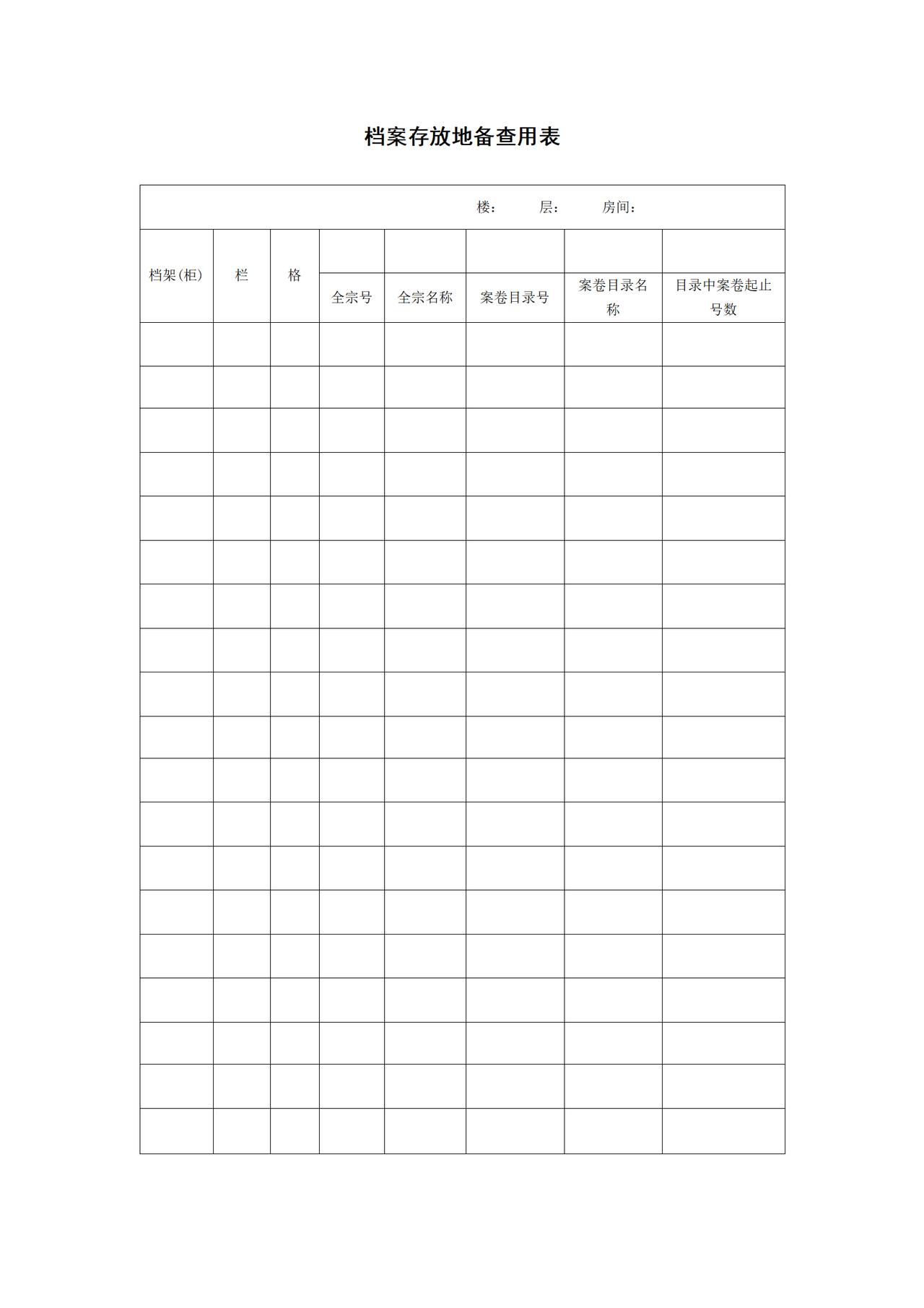 档案存放地备查用表