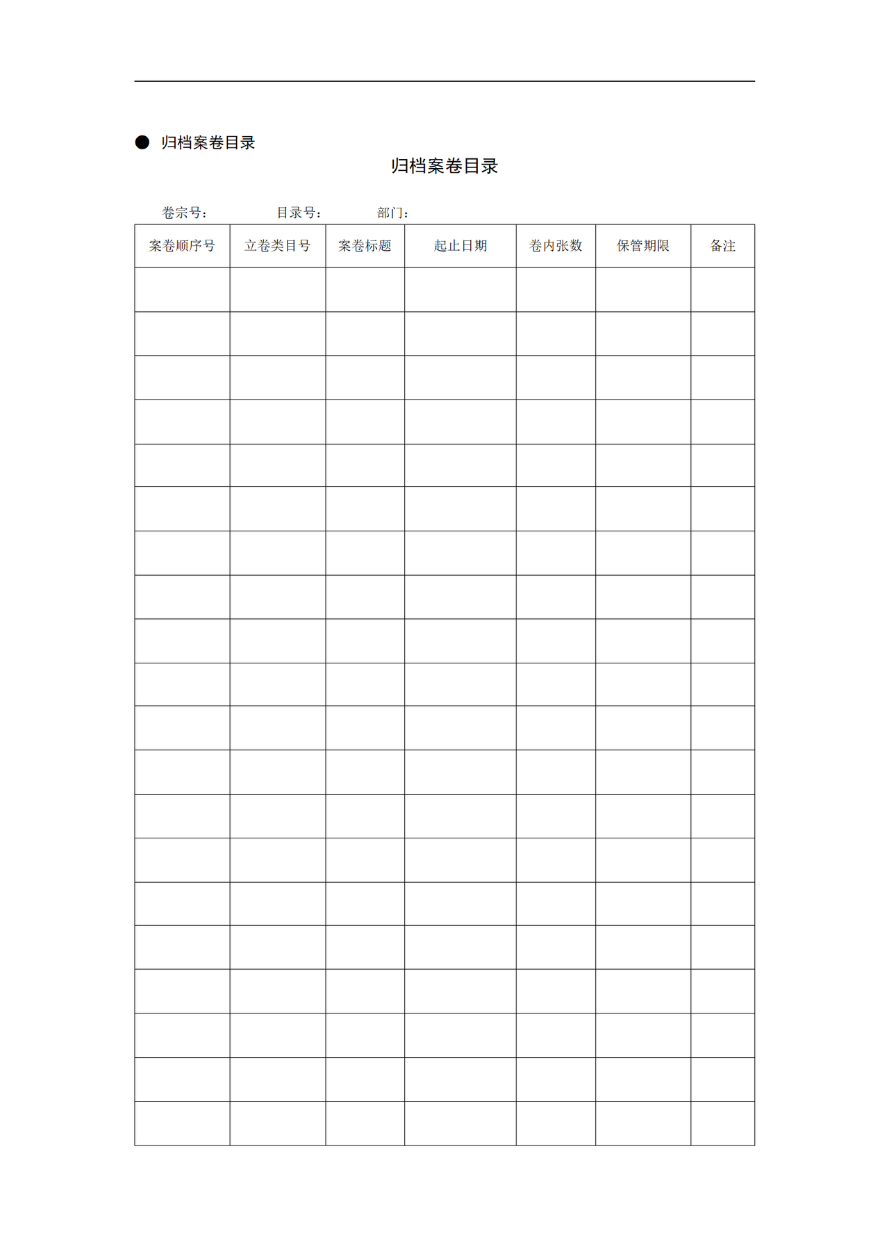 档案管理常用表格大全15页