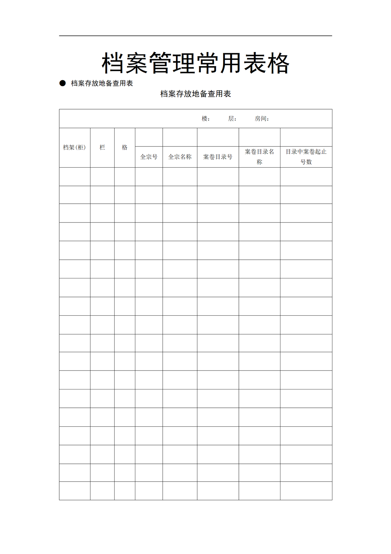 档案管理常用表格大全15页