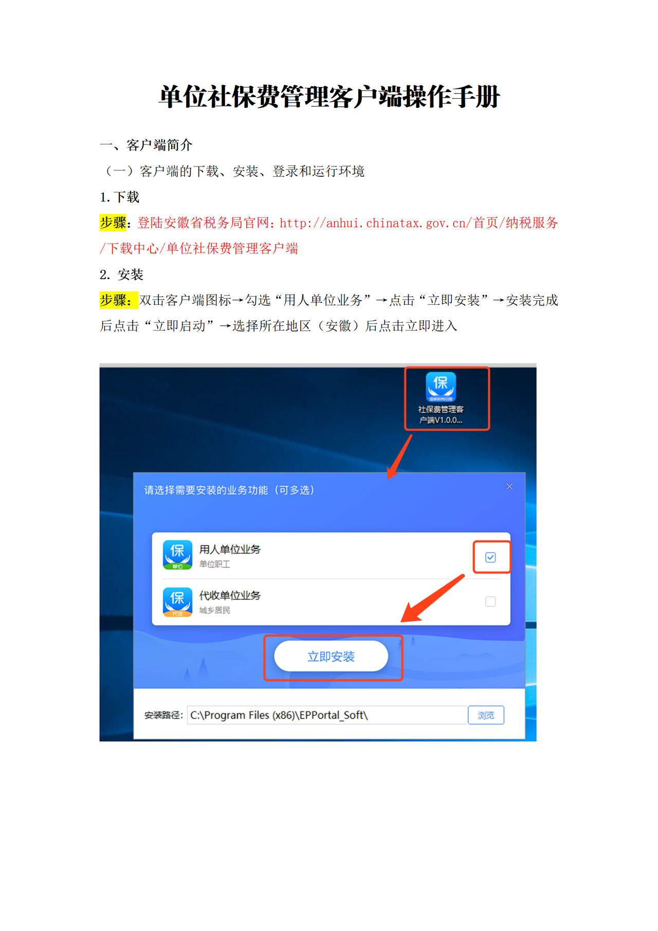 安徽省单位社保费管理客户端操作手册