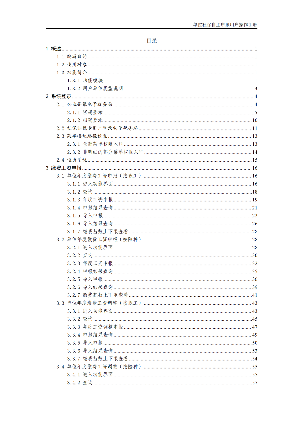 安徽省电子税务局社保费业务操作手册