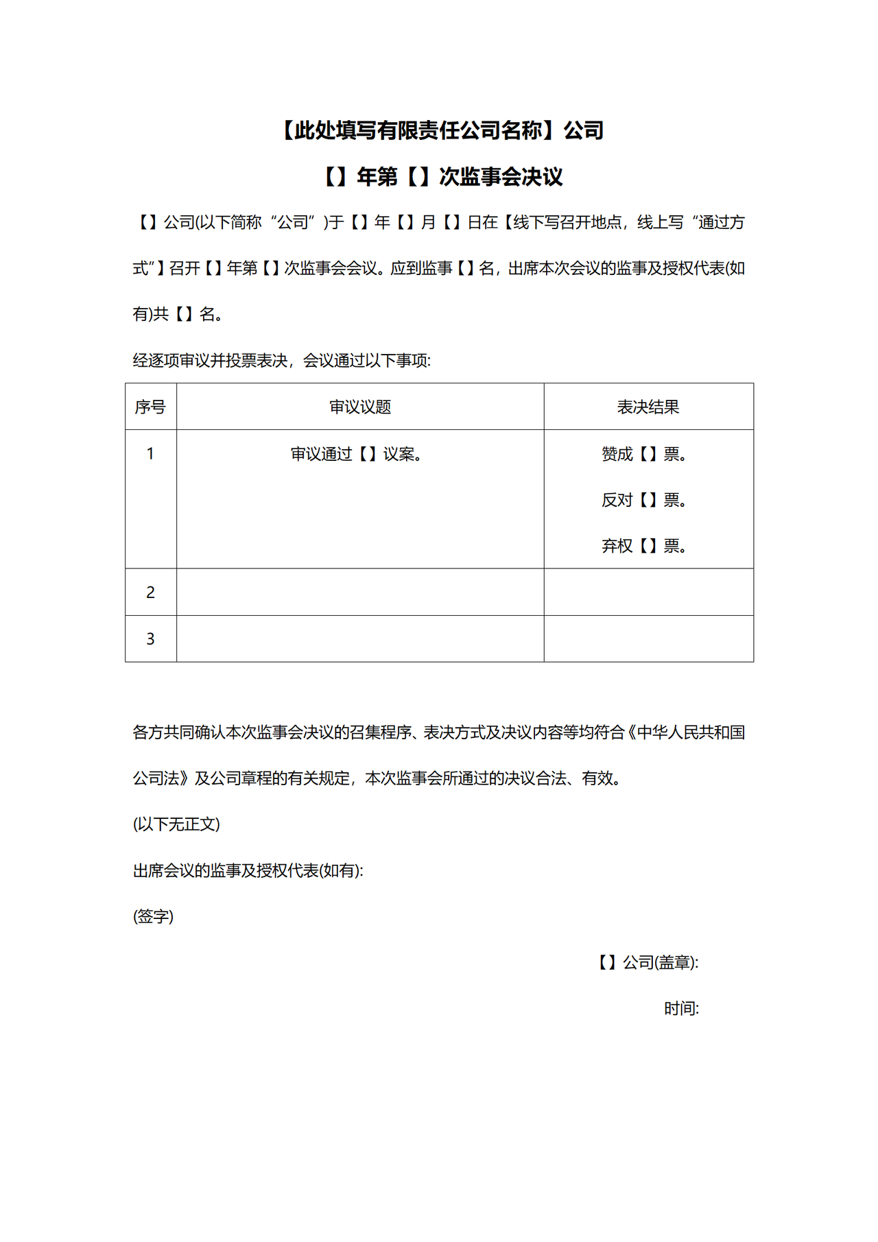 监事会决议范本