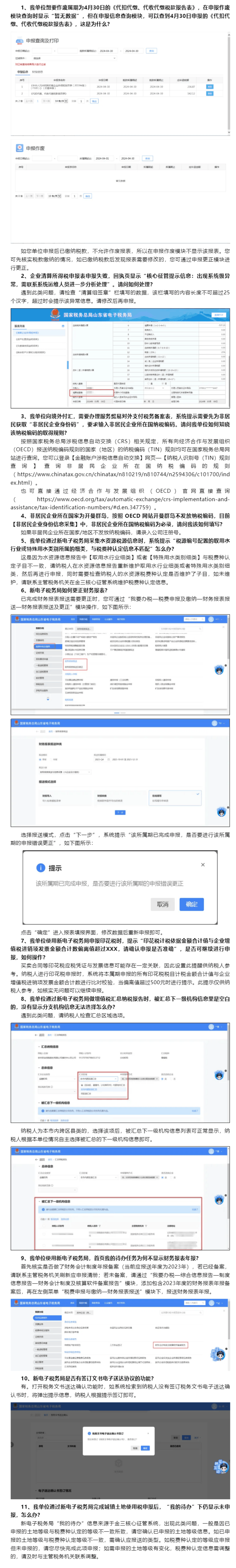 国家税务总局山东省税务局——2024年5月山东省电子税务局常见问题汇总-1