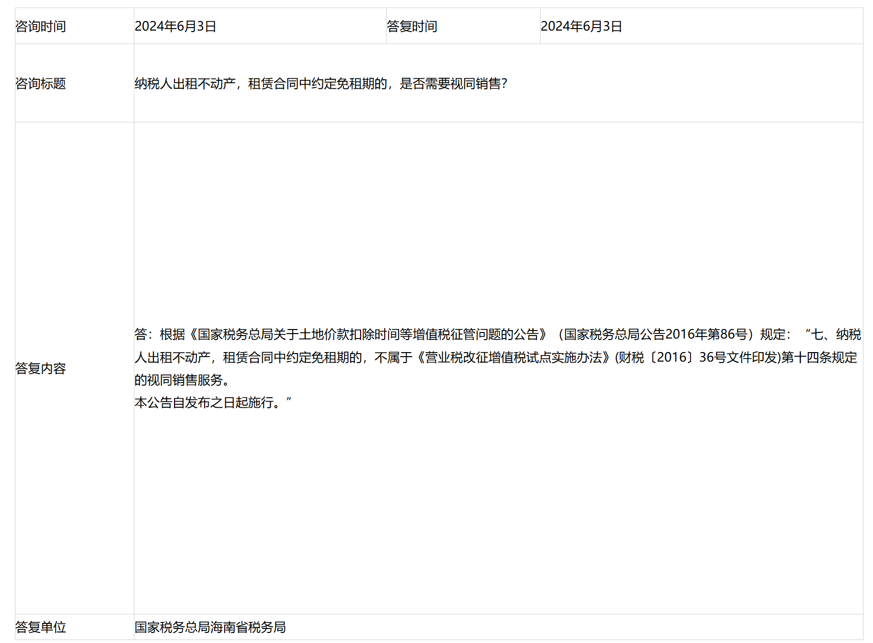 国家税务总局海南省税务局——纳税人出租不动产，租赁合同中约定免租期的，是否需要视同销售？-1