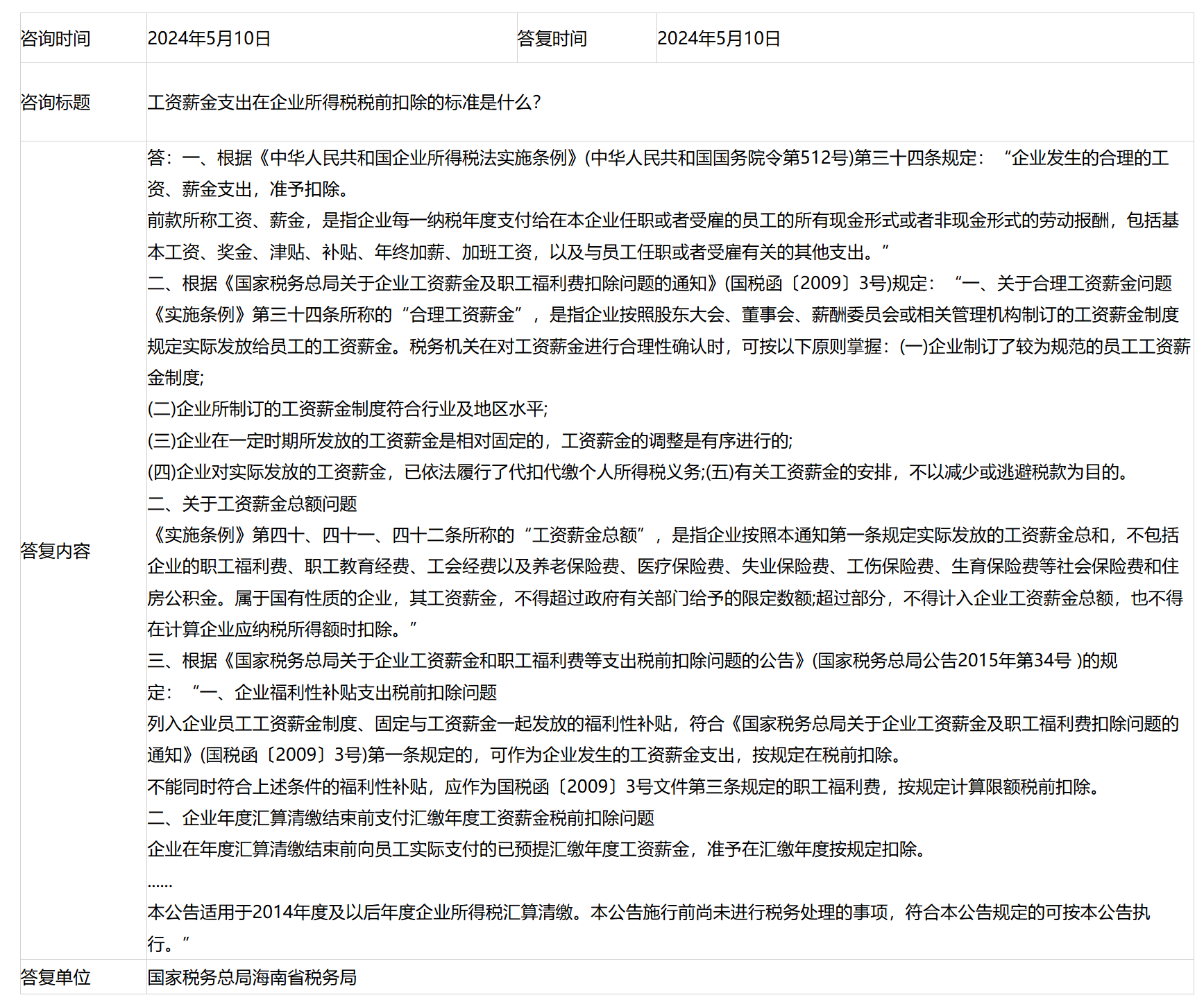 国家税务总局海南省税务局——工资薪金支出在企业所得税税前扣除的标准是什么？-1