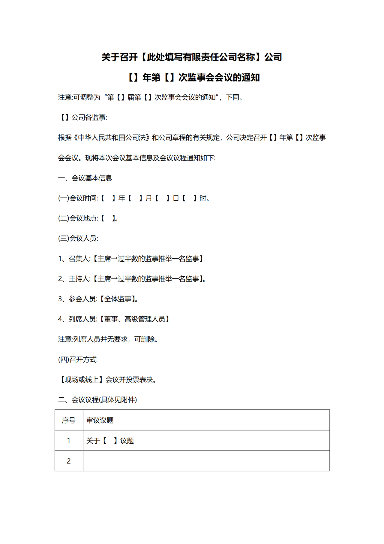 有限公司监事会会议全套模板