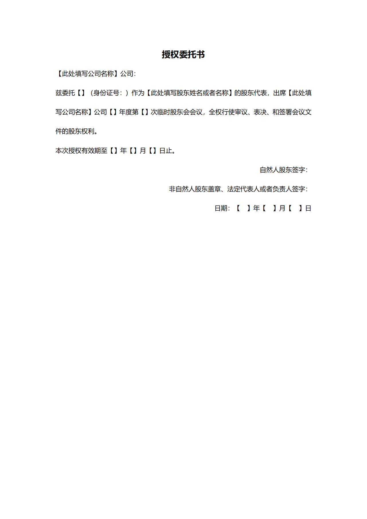 召开临时股东会会议的通知、确认回执、授权委托书