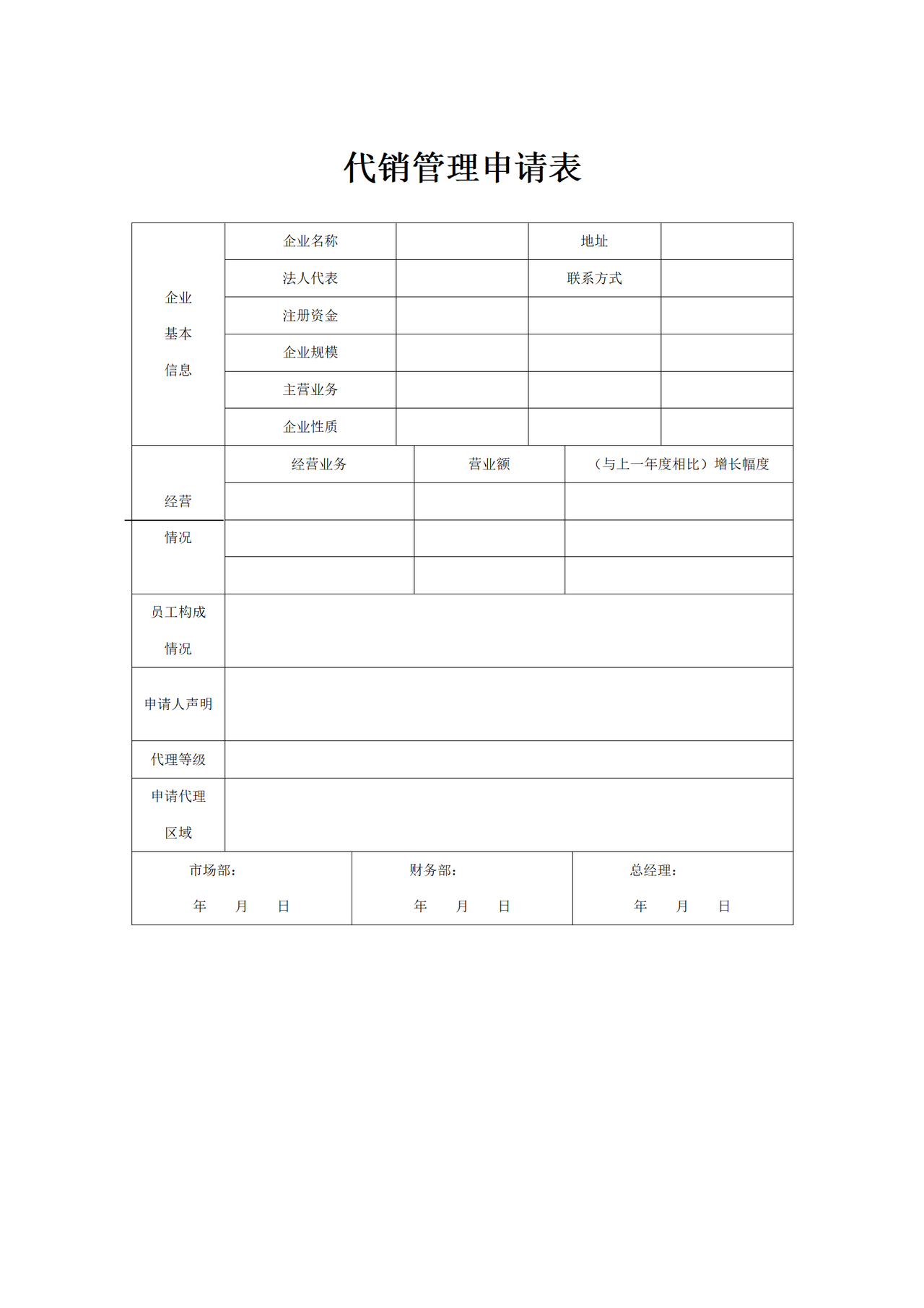 代销管理申请表