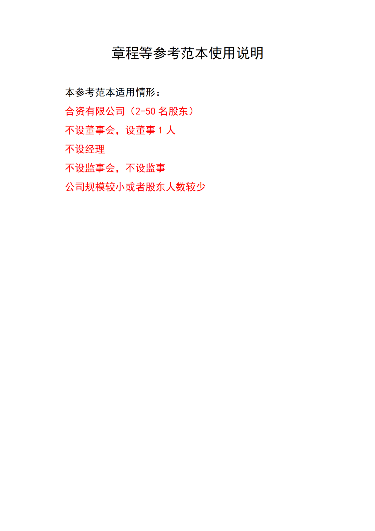 多人有限公司章程范本-董事1人-不设经理、不设监事
