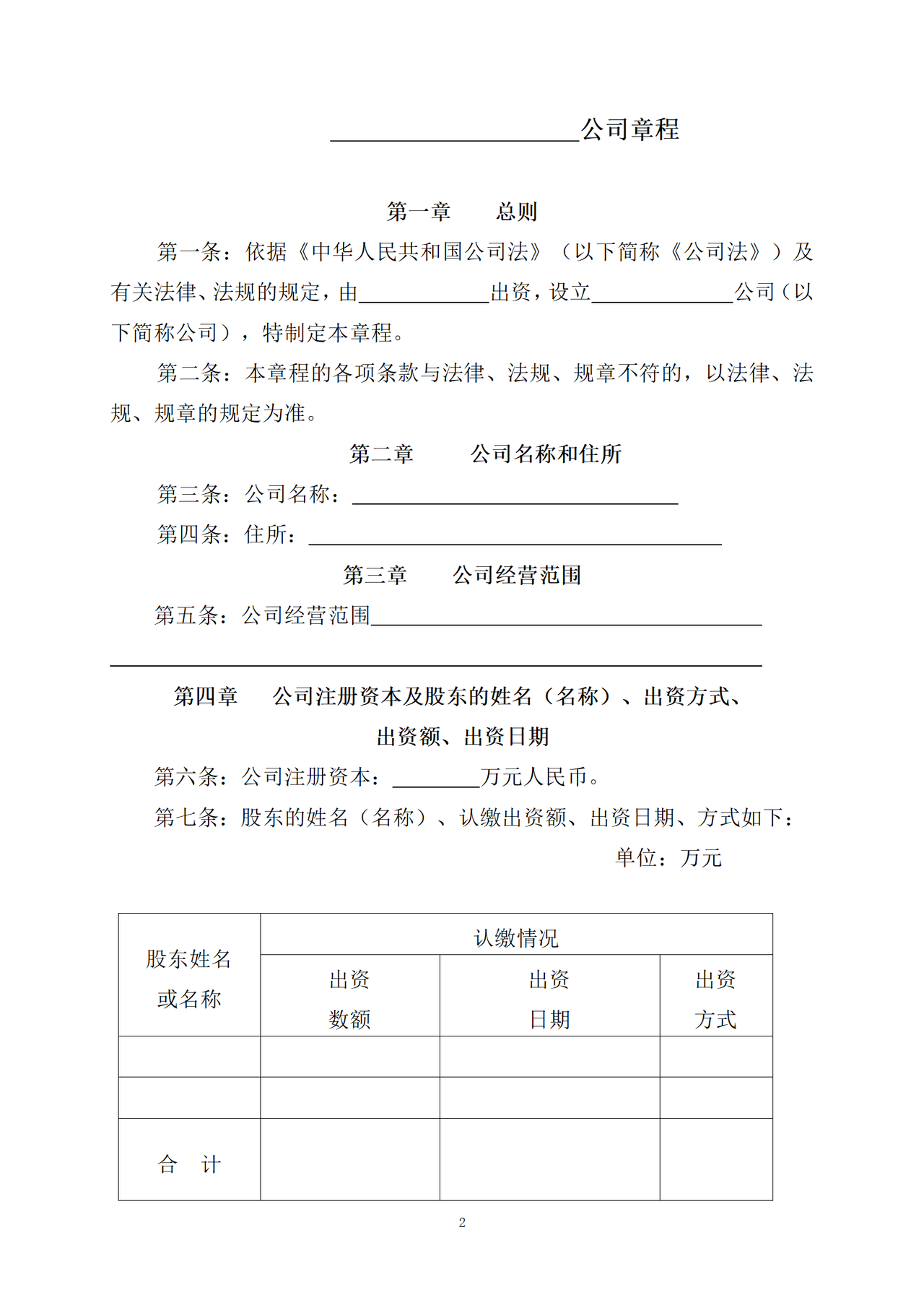 多人有限公司章程范本-董事1人-不设经理、监事1人