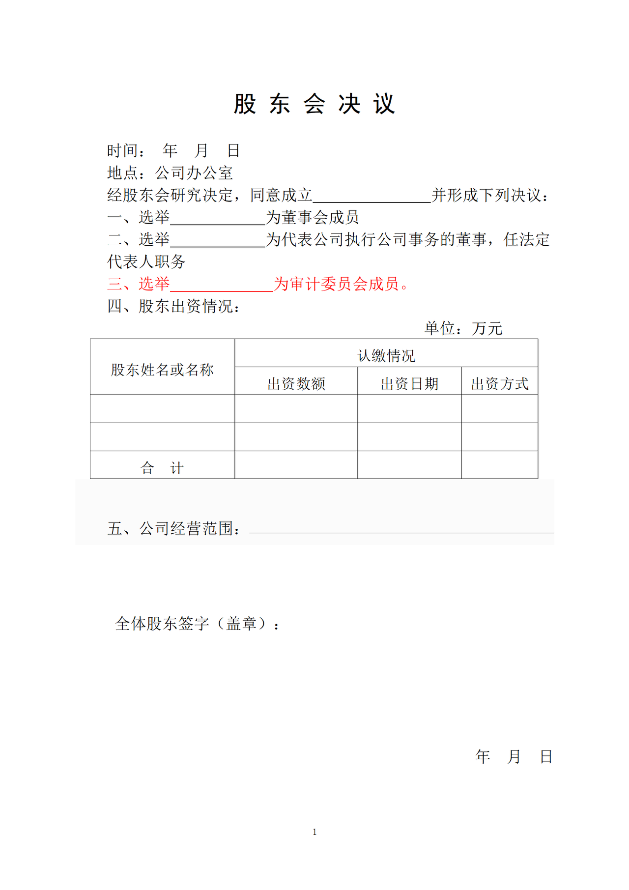 多人有限公司章程范本-设董事会-不设经理、不设监事