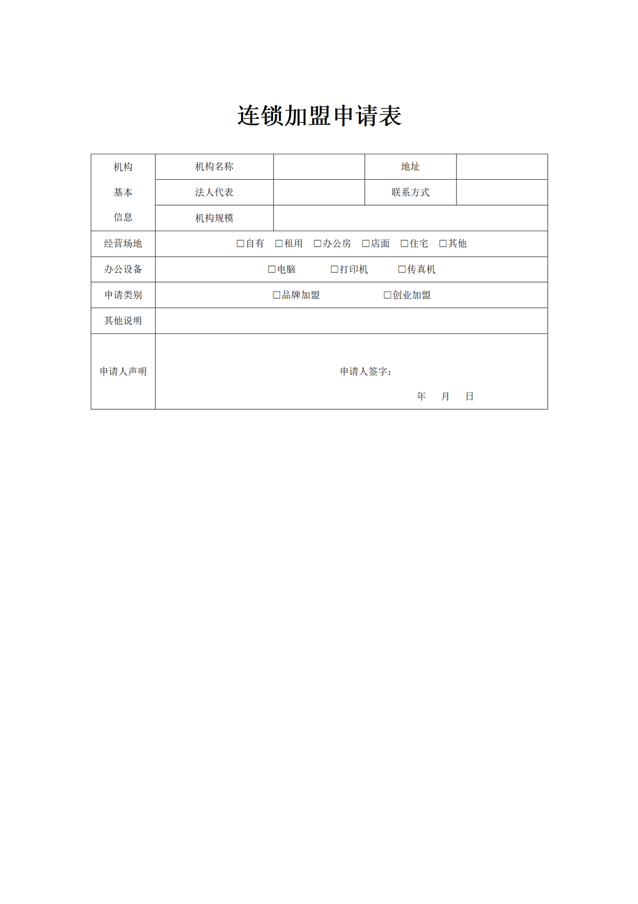 连锁加盟申请表