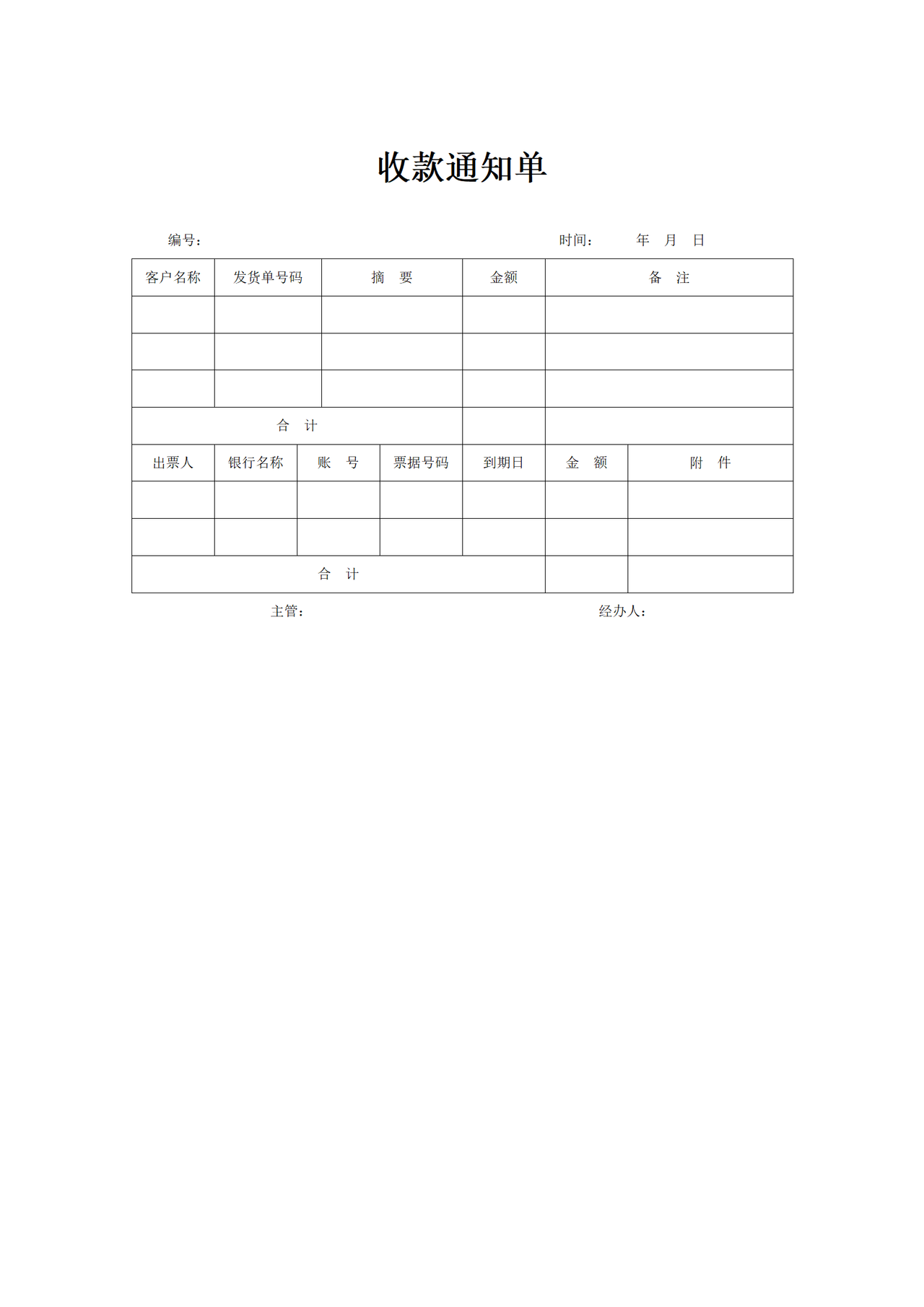 收款通知单