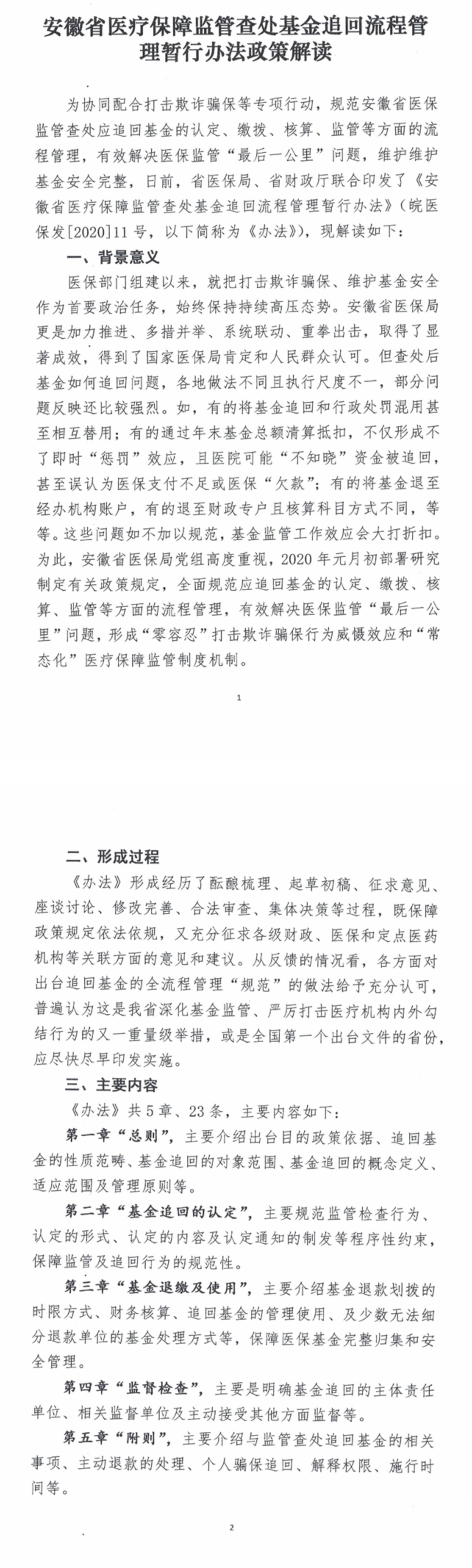 【解读】安徽省医疗保障监管查处基金追回流程管理暂行办法政策解读-1