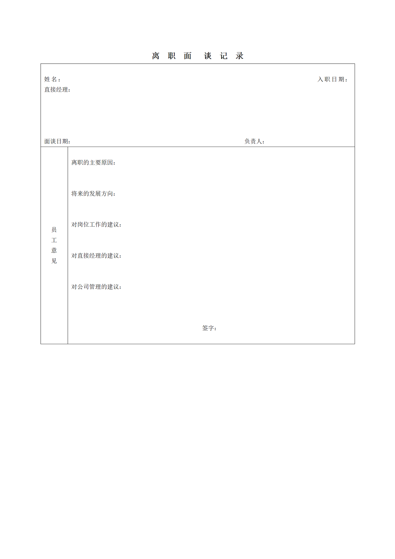 离职面谈记录
