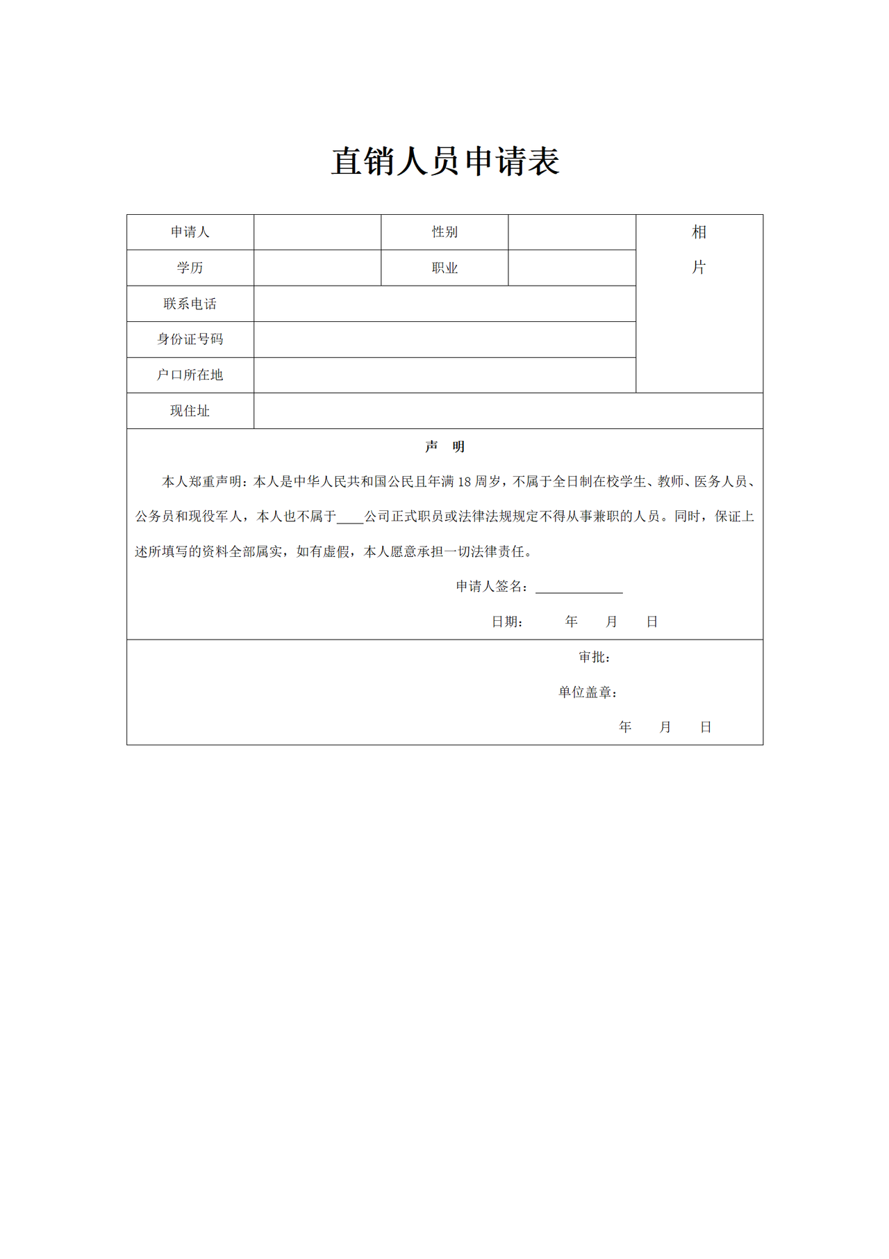 直销人员申请表