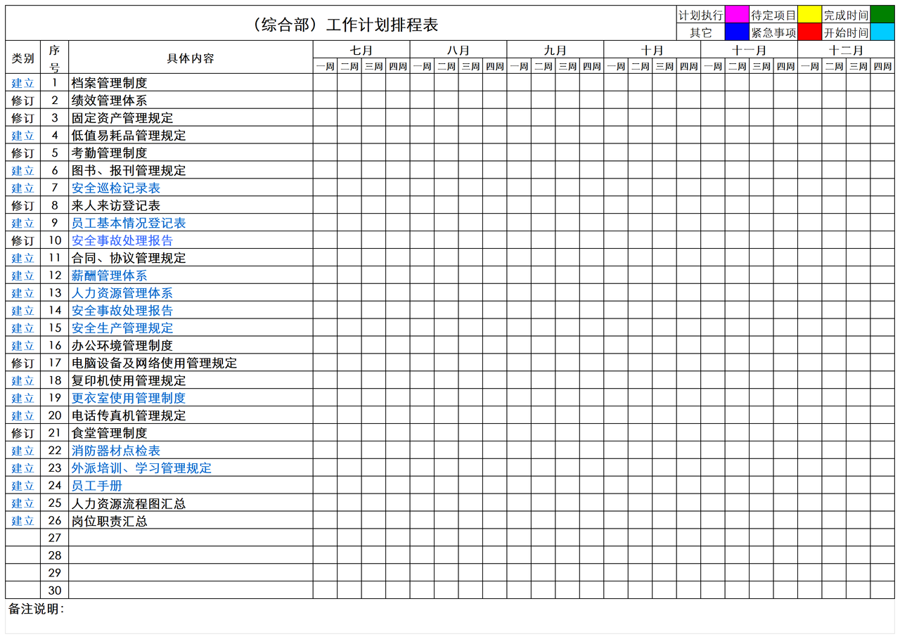 综合部工作计划排期表