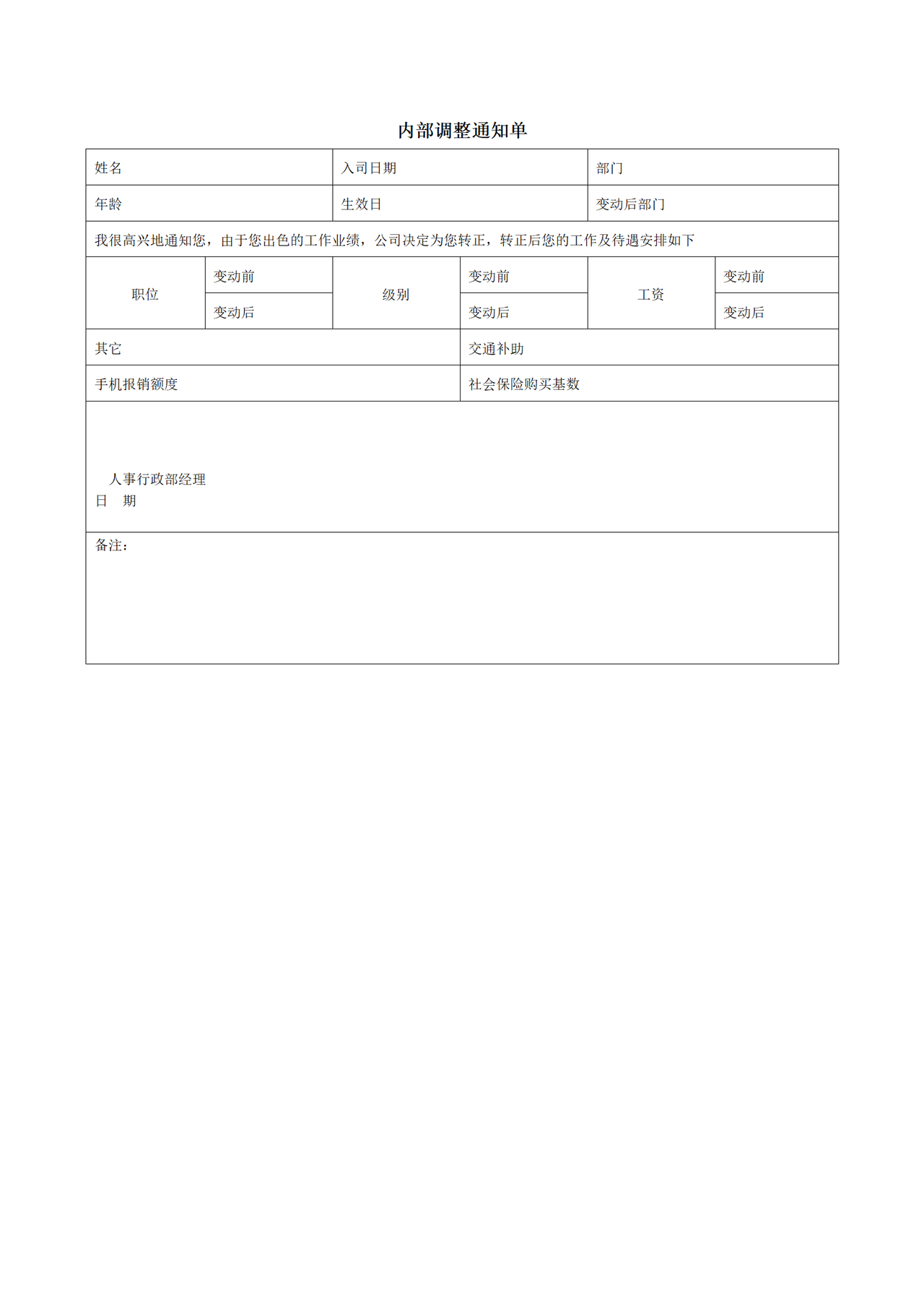 内部调整通知单