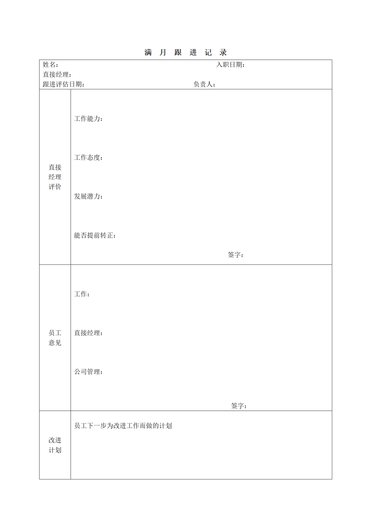 满月跟进记录表