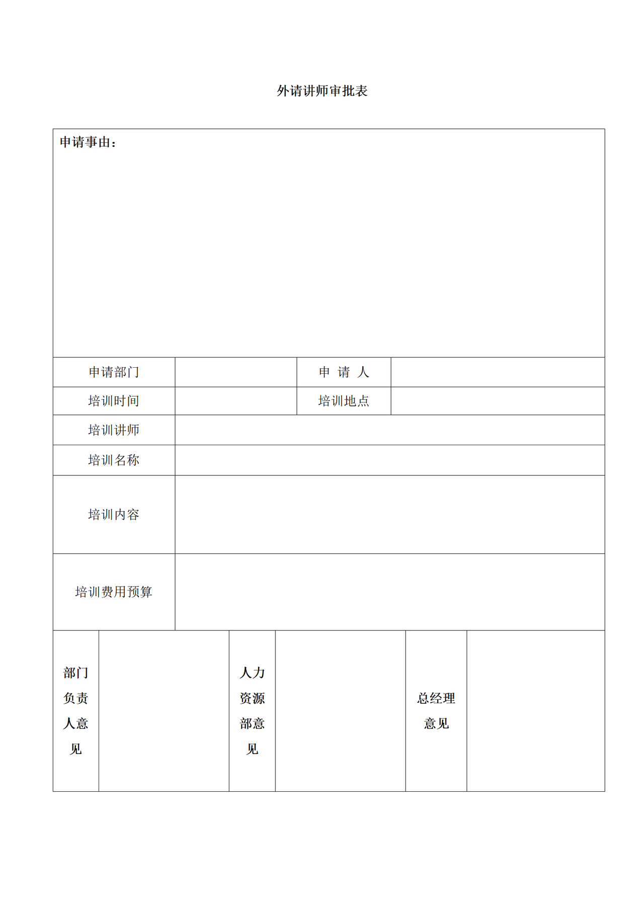 外请讲师审批表