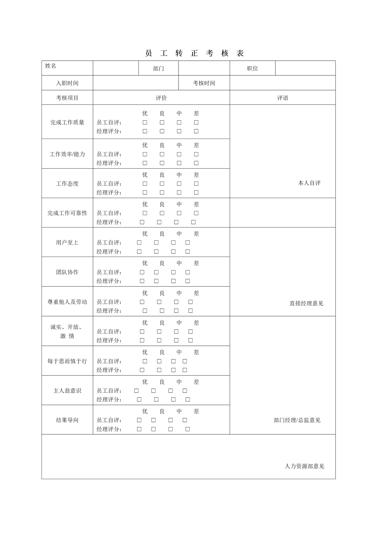 员工转正考核表