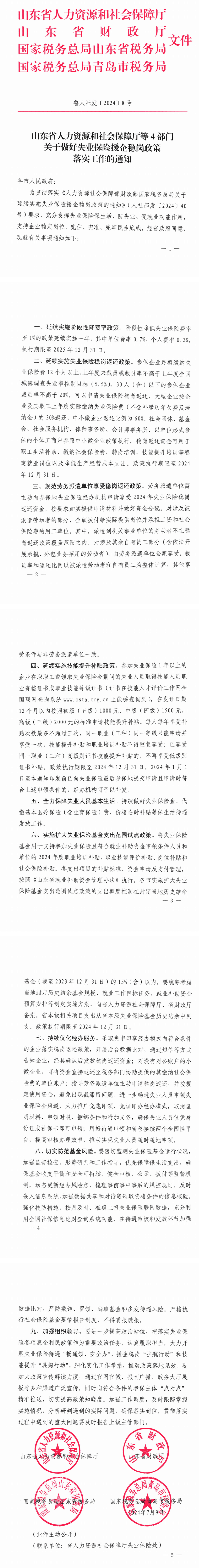 山东省人力资源和社会保障厅等4部门关于做好失业保险稳企援岗政策落实工作的通知-1