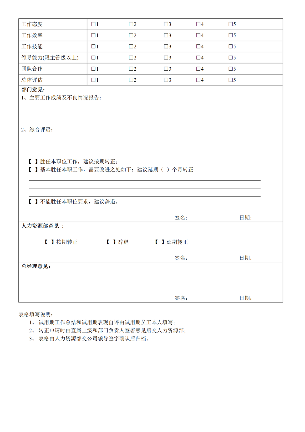 员工转正评估审批表