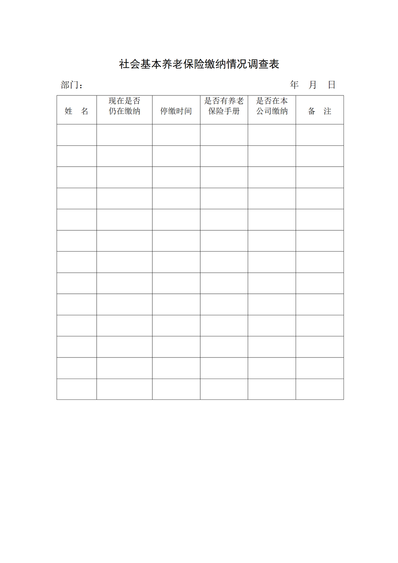 社会基本养老保险缴纳情况调查表