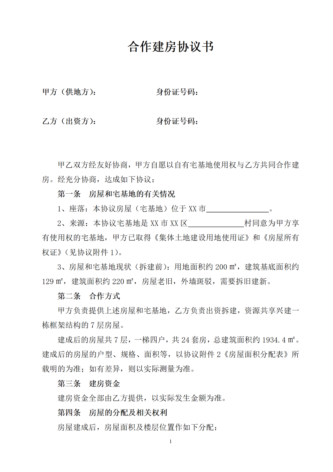 个人合作建房协议书【范本】
