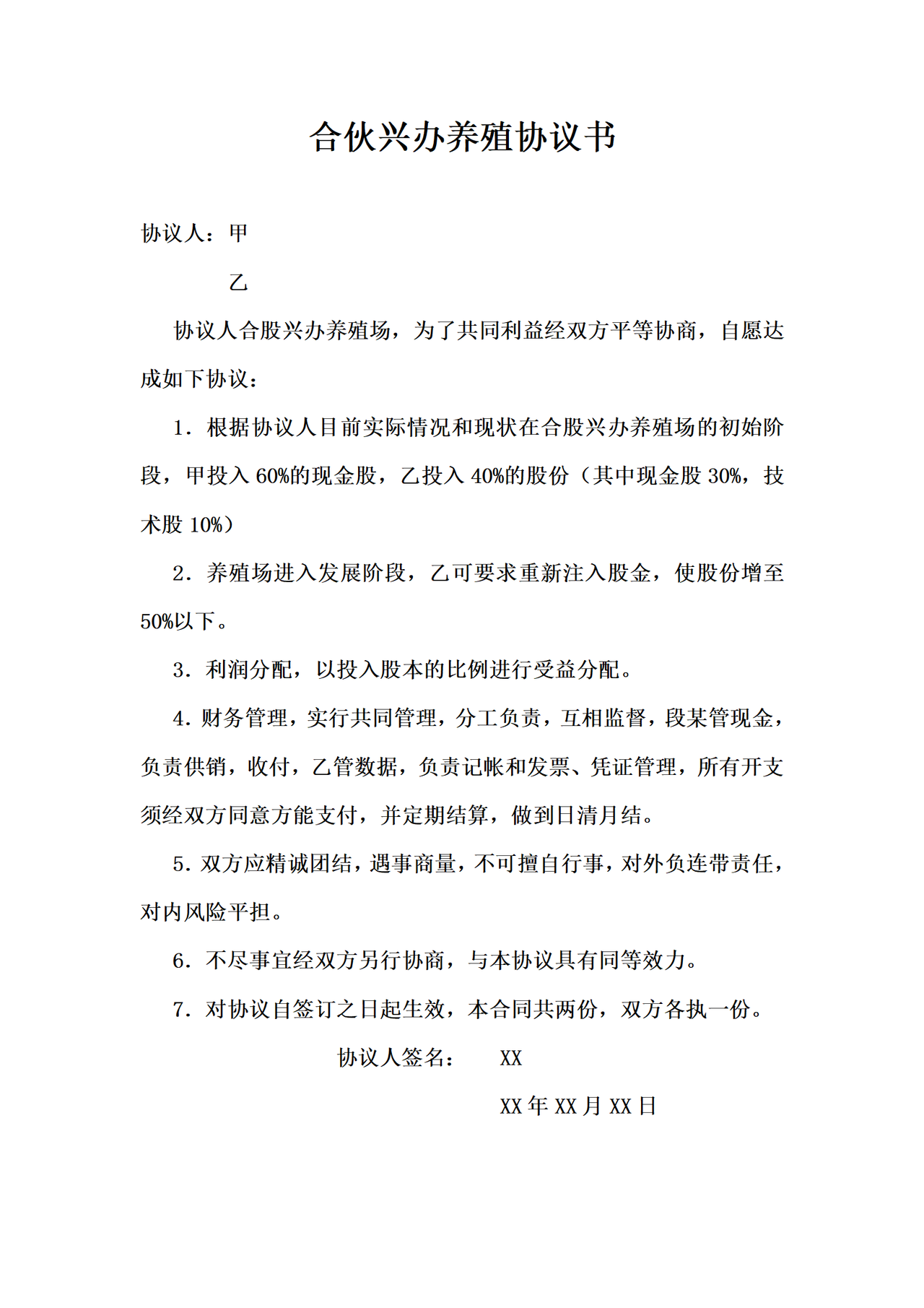 合伙兴办养殖协议书