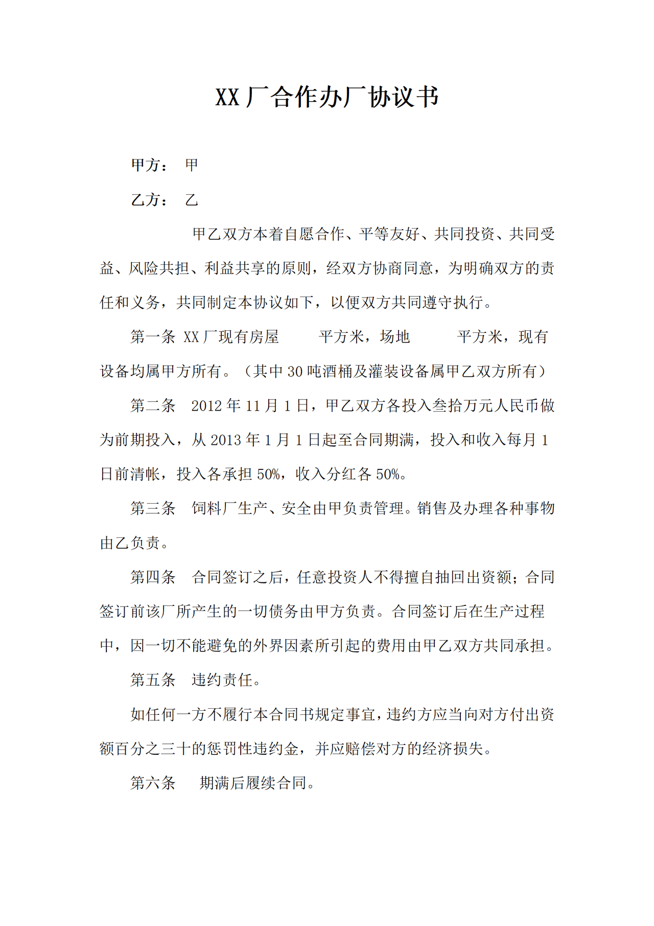 合作办厂协议书