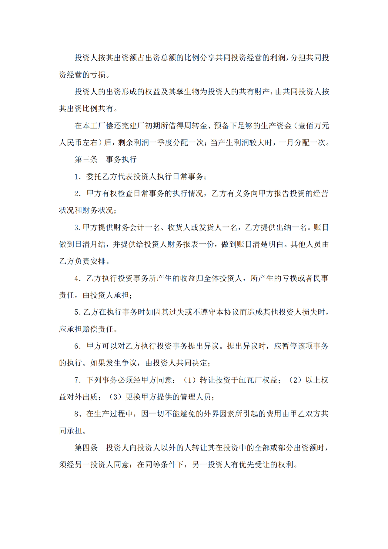 合作办厂协议书范本
