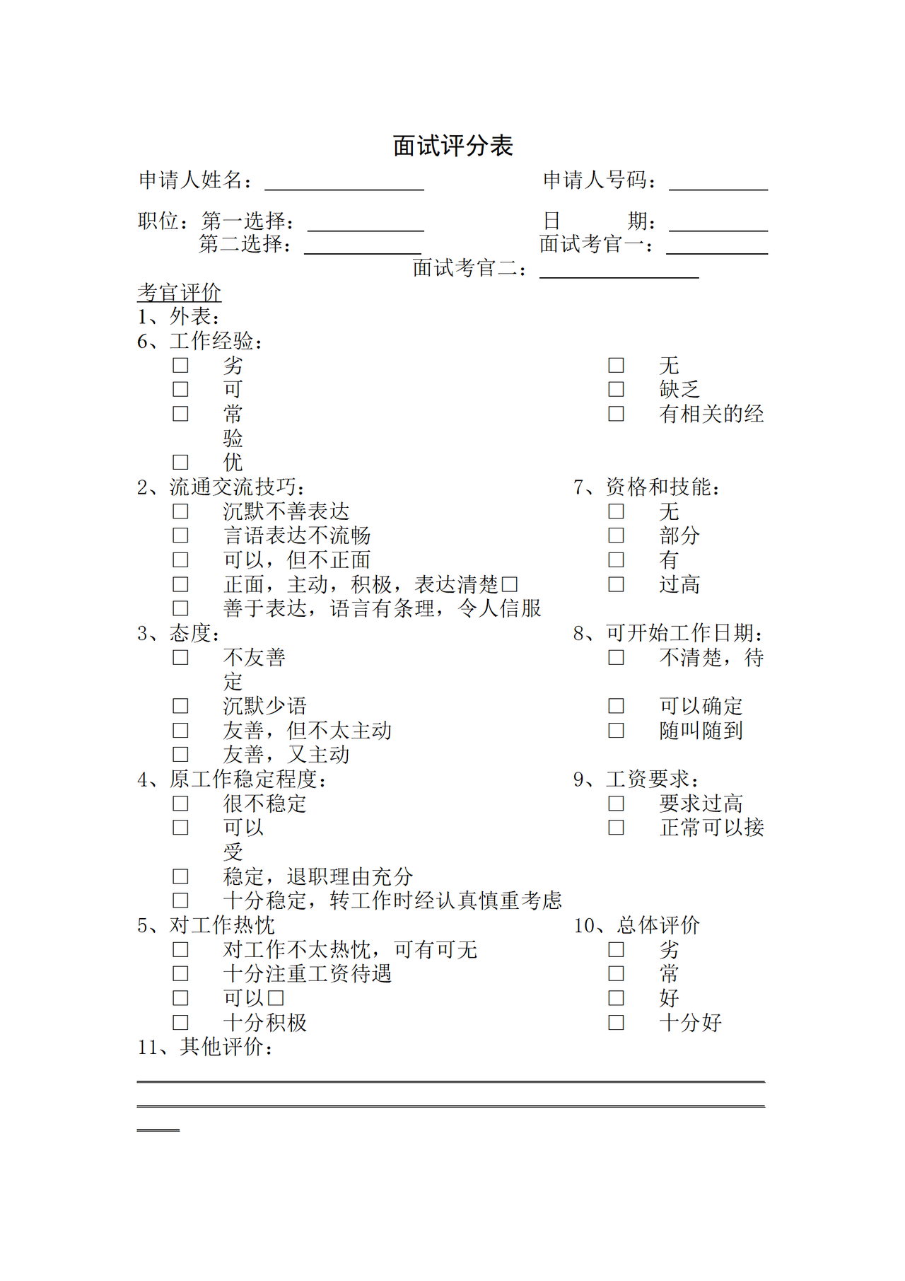 面试评分表
