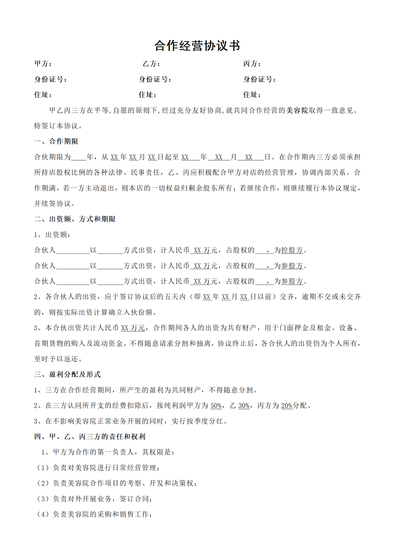 美容院合作协议