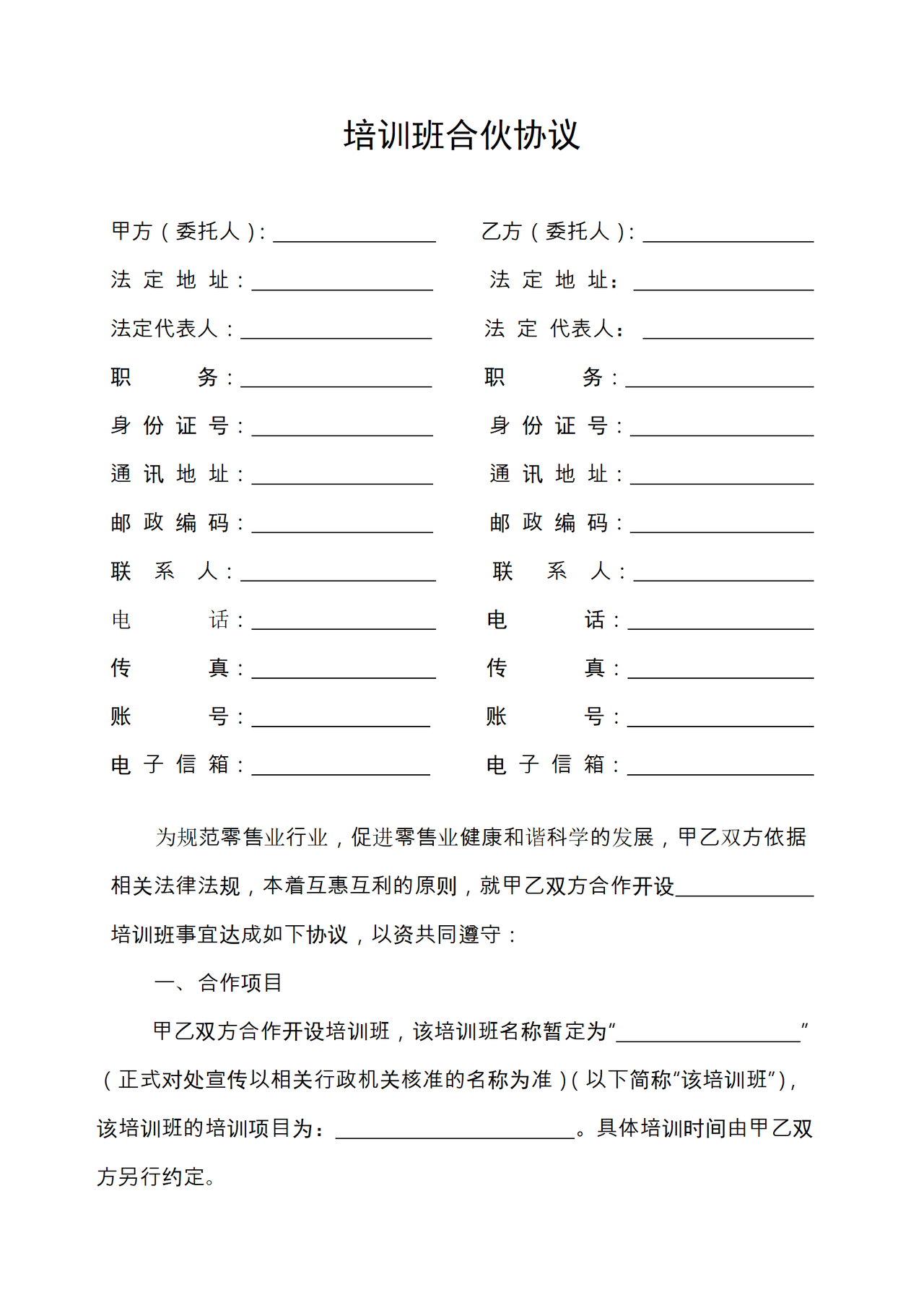 培训班合伙协议
