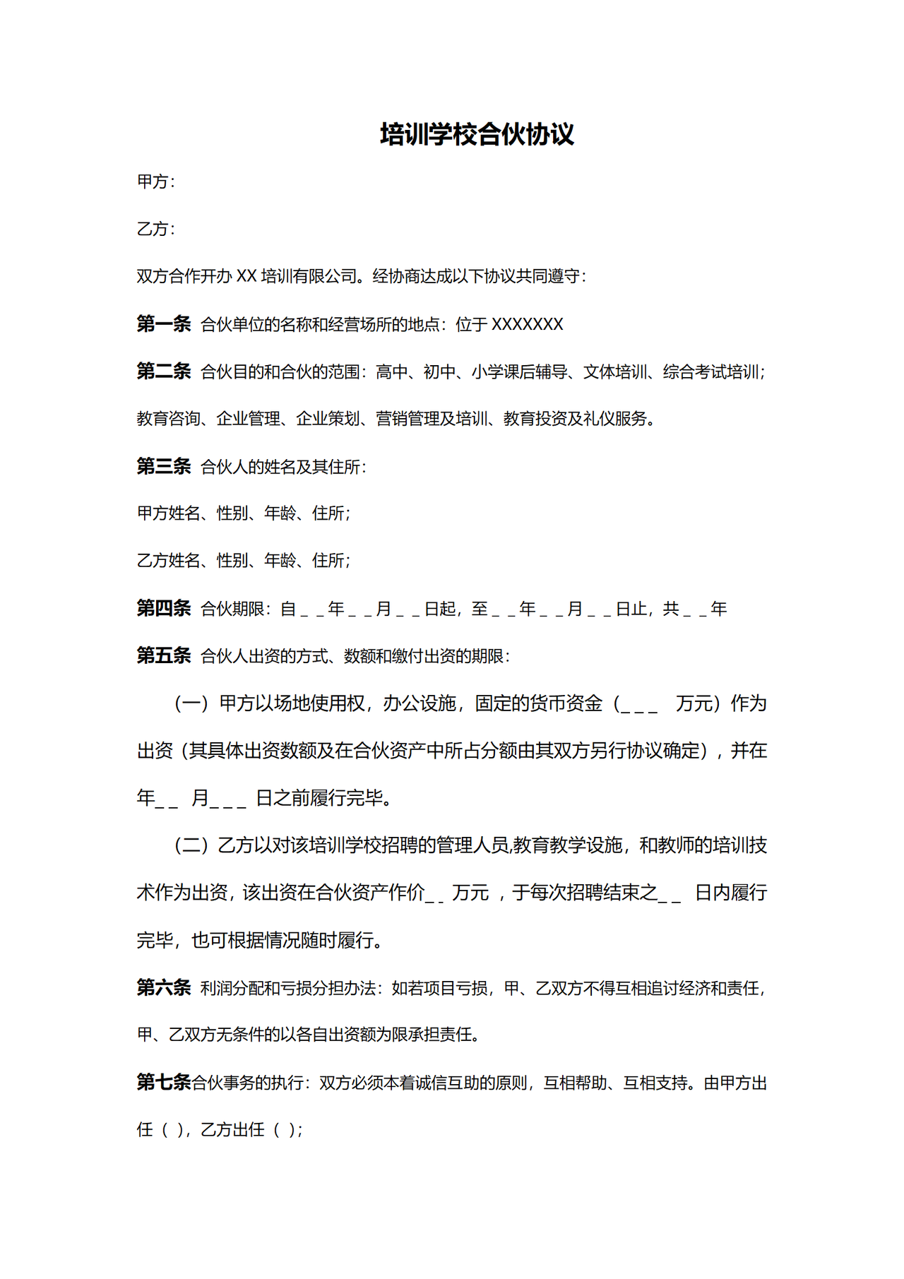 培训学校合伙协议