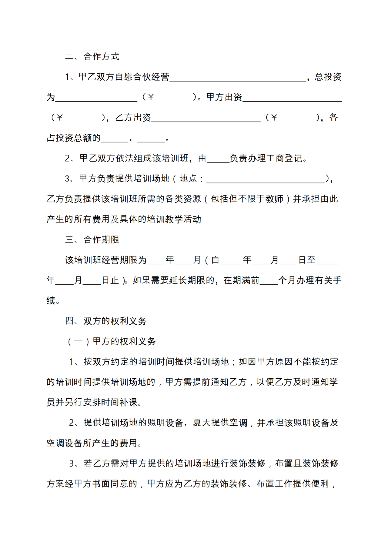 培训班合伙协议
