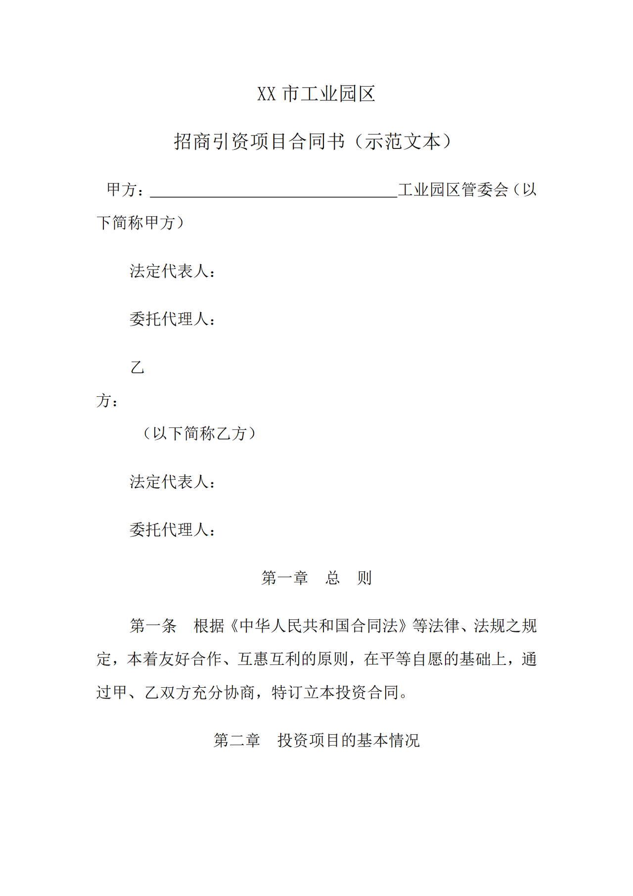 人民政府投资合同范本