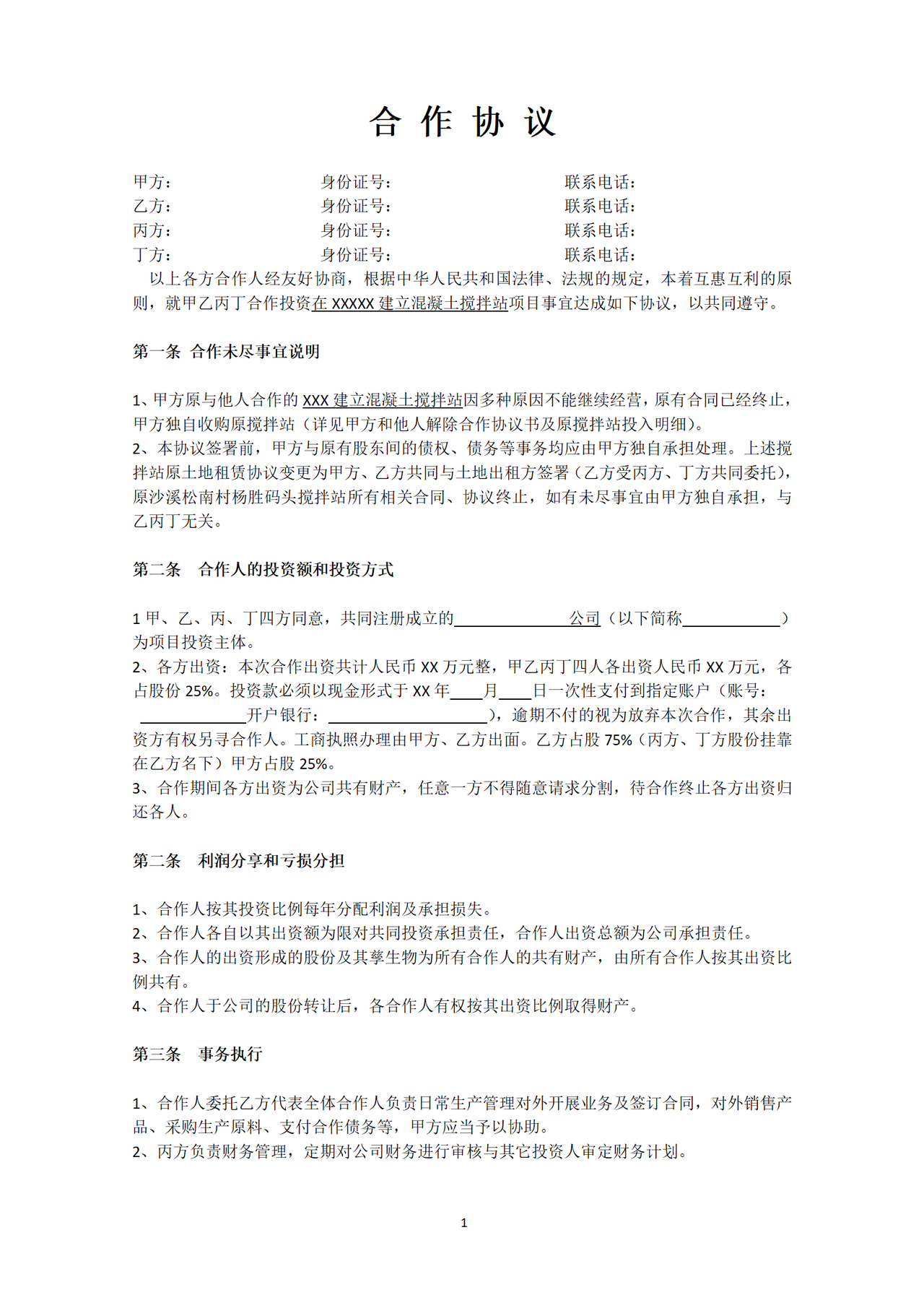 搅拌站合作协议