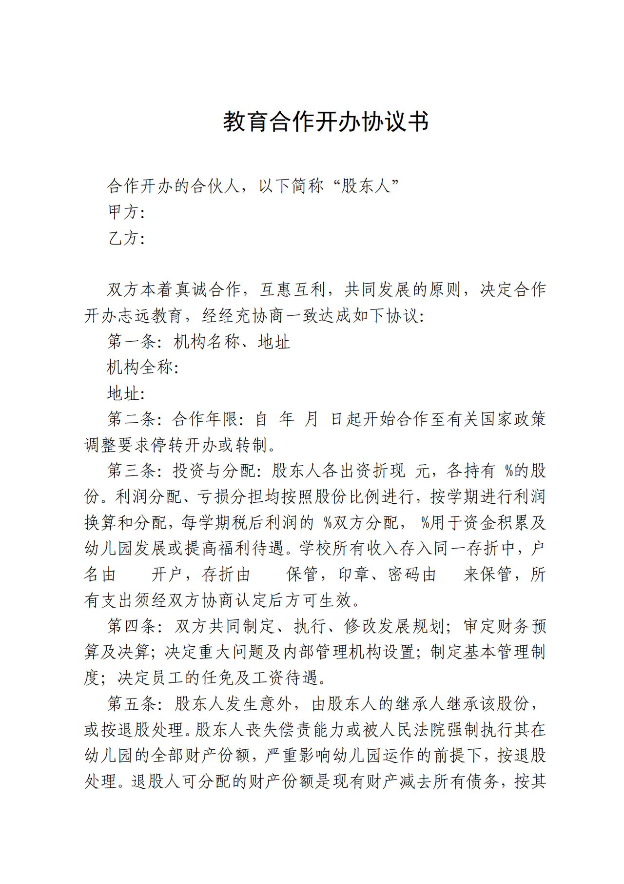 教育机构合作协议书