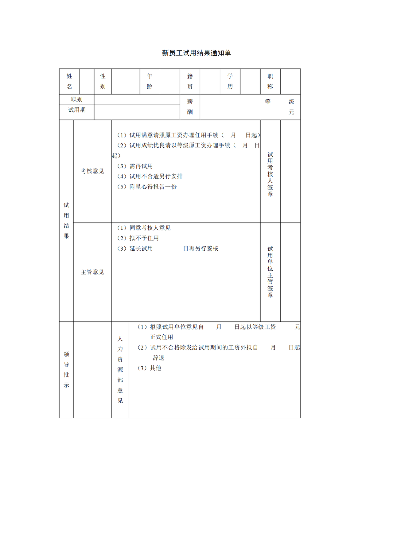 新员工试用结果通知单