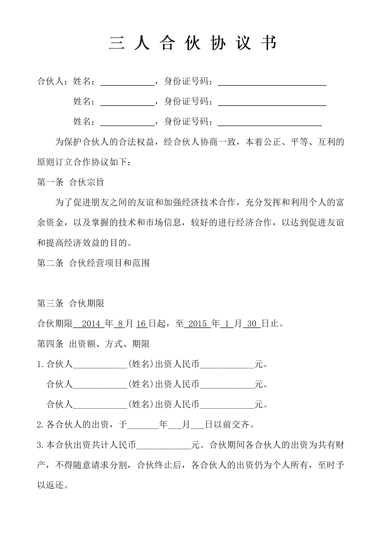 三人合伙经营协议书 (1)