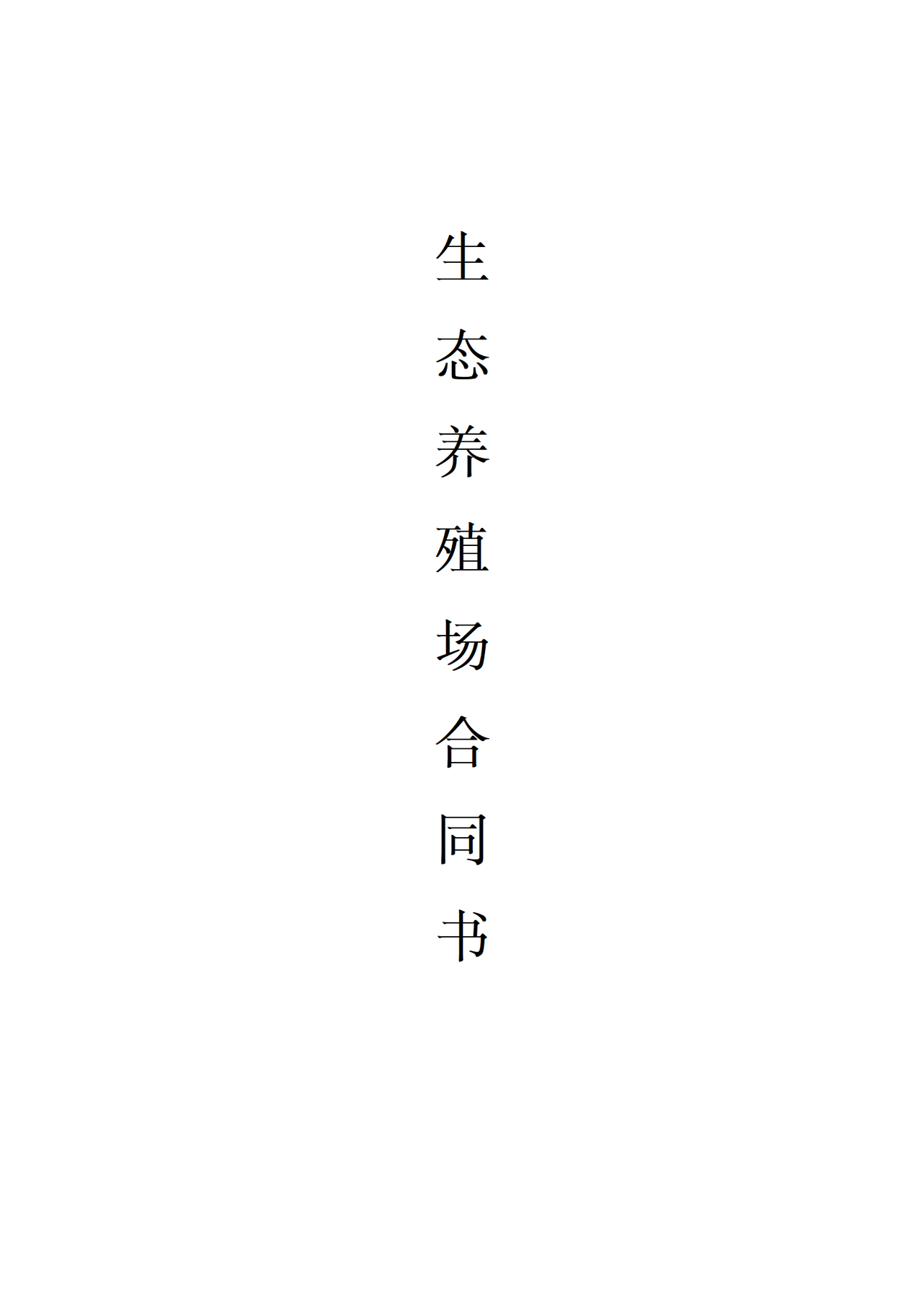 生态养殖场合作合同