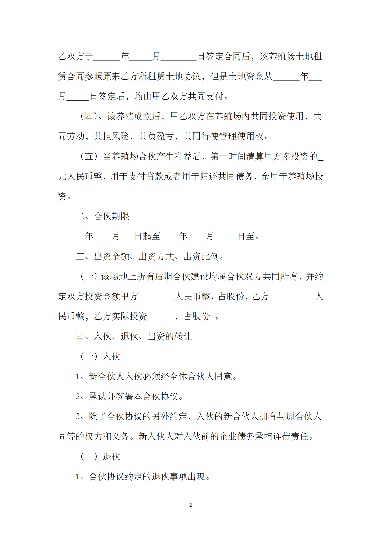 生态养殖场合作合同