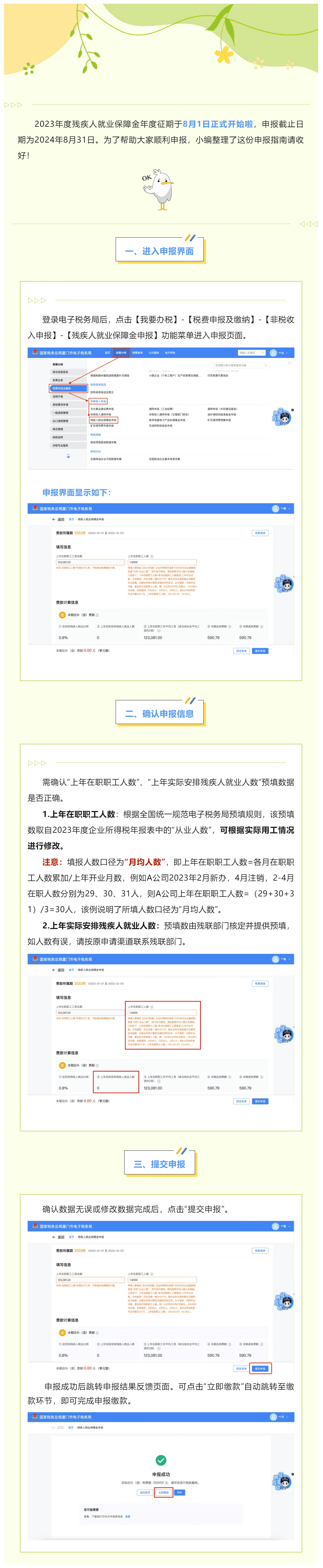 残疾人就业保障金电子税务局申报指南-1