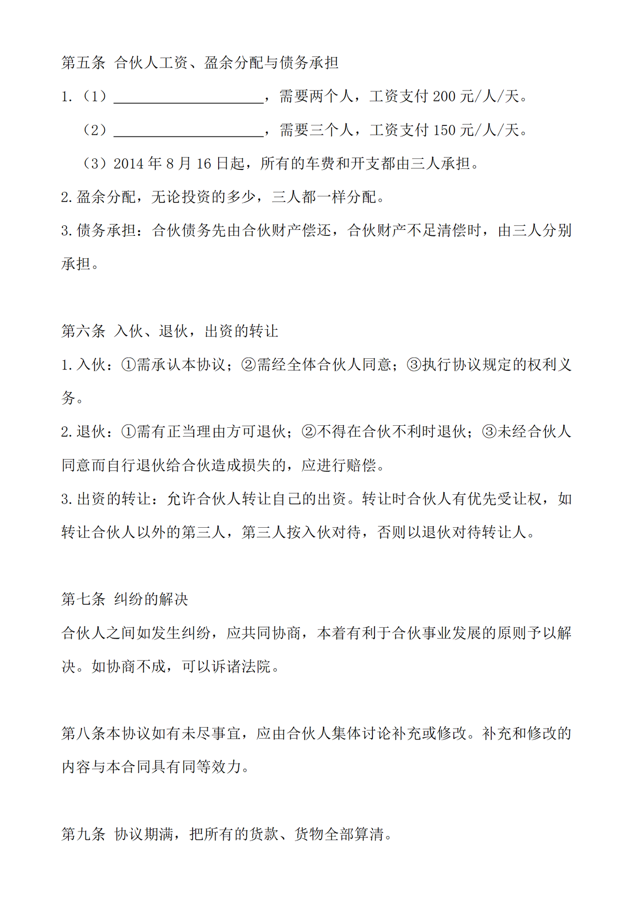 三人合伙经营协议书 (1)