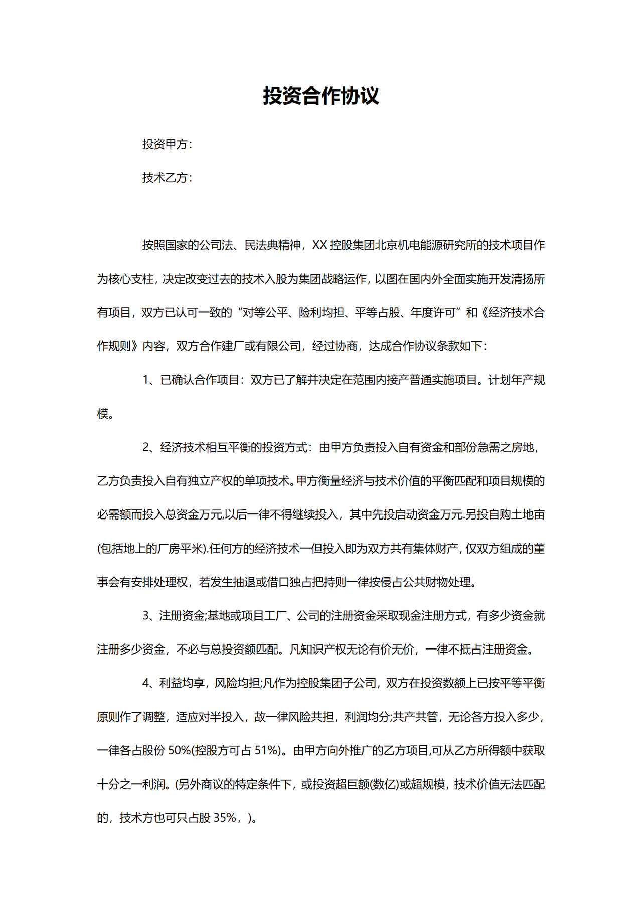 投资建厂合作协议