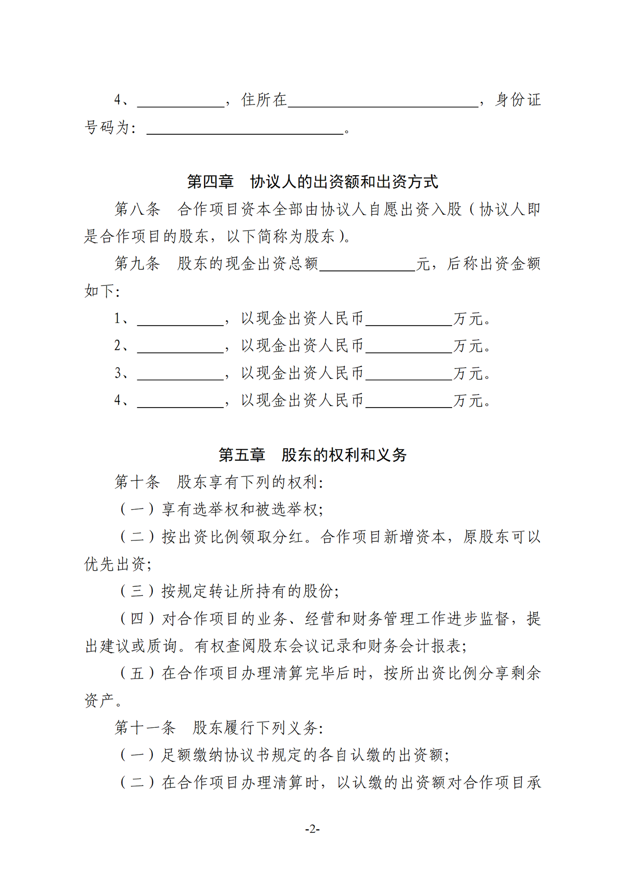 种养殖项目合作协议书