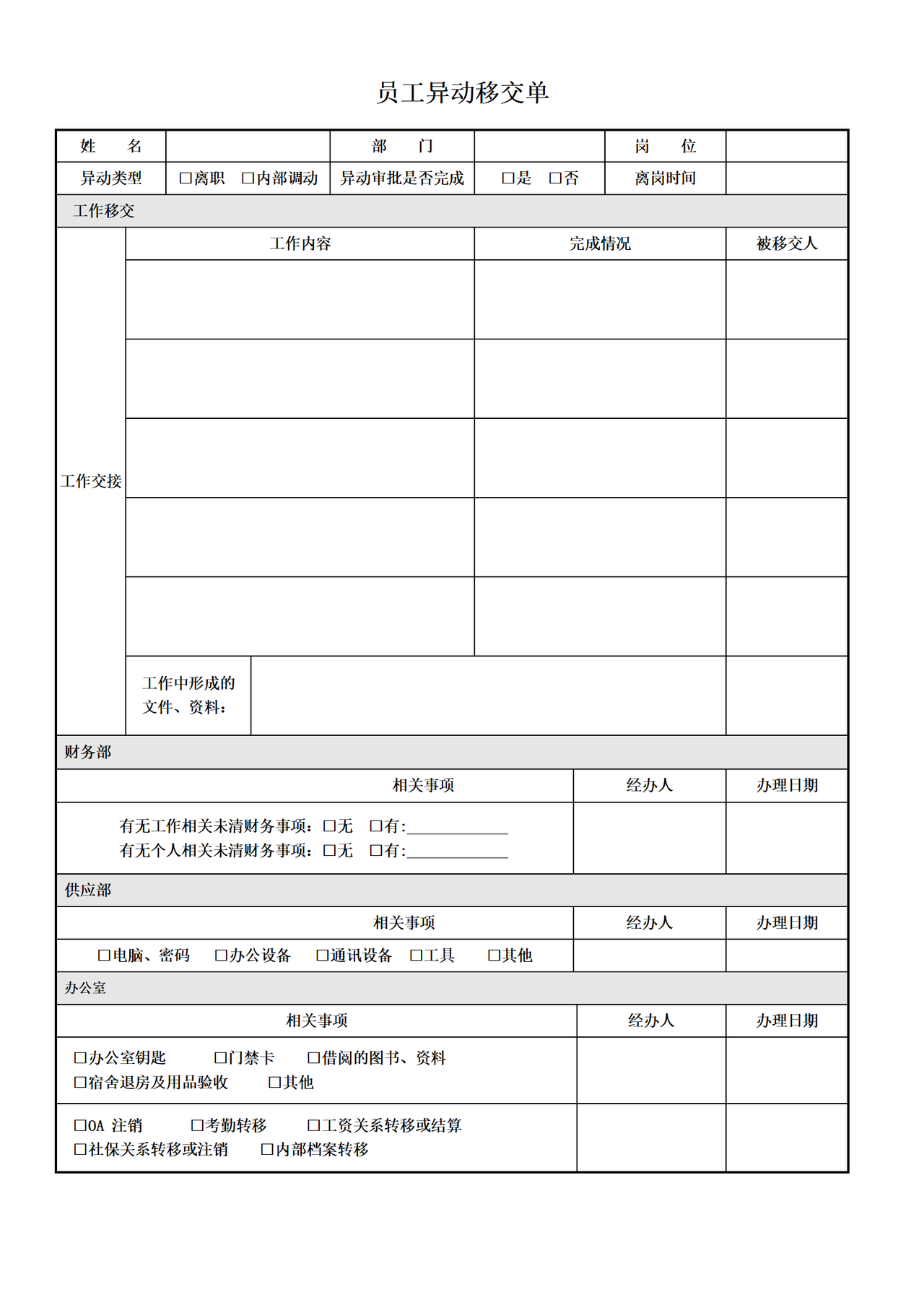 员工异动移交单