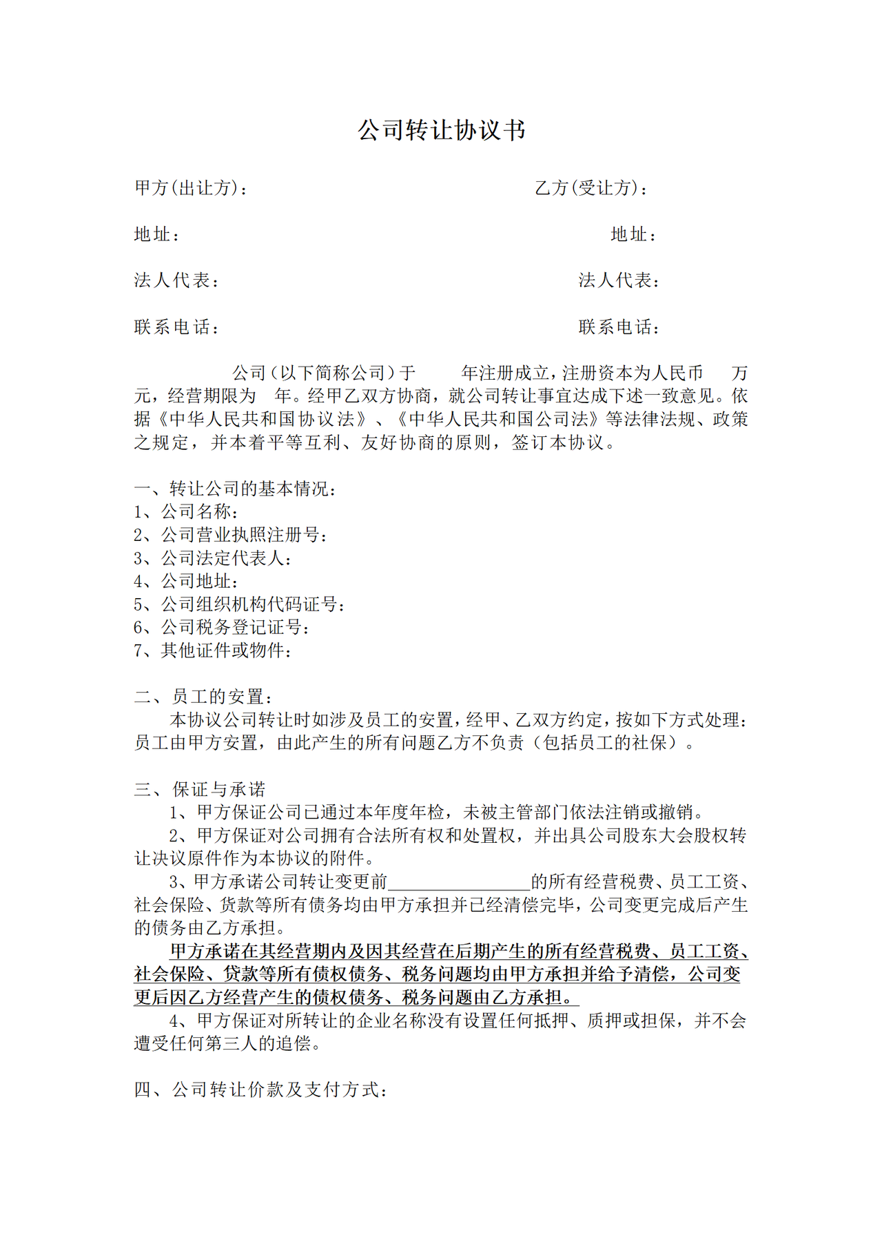公司转让协议书
